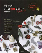 画像をギャラリービューアに読み込む, #ＭＯＮＰＡＲＵＲＥ #オトナのビーズ刺繍ブローチＳｅｌｅｃｔ
