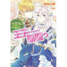 画像をギャラリービューアに読み込む, 悪役令嬢のお気に入り　王子……邪魔っ　３
