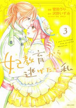 画像をギャラリービューアに読み込む, #菅田うり漫 #妃教育から逃げたい私３ :9784391157338
