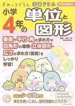 画像をギャラリービューアに読み込む, #鈴木二正監修 #小学４年の単位と図形 :9784391157345
