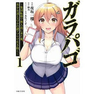 ガラパゴ～集団転移で無人島に来た俺、　１
