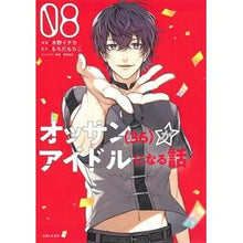 画像をギャラリービューアに読み込む, オッサン（３６）がアイドルになる話　８

