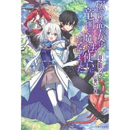 偽りの聖女は竜国の魔法使いになりました