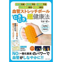 画像をギャラリービューアに読み込む, 血管ストレッチボール「にぎにぎ」超・健康
