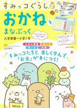 画像をギャラリービューアに読み込む, #山口京子監修 #すみっコぐらしおかねをまなぶっく :9784391157703
