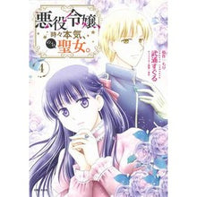 画像をギャラリービューアに読み込む, 悪役令嬢、時々本気、のち聖女。　　　４
