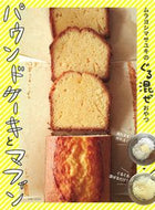 #ムラヨシマサユキ #パウンドケーキとマフィン :9784391157871
