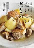 #吉田愛 #“だし”を使わなくてもおいしい煮もの :9784391157901