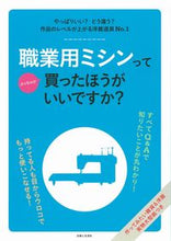 画像をギャラリービューアに読み込む, #主婦と生活社 #職業用ミシンってぶっちゃけ買ったほうがい :9784391157932
