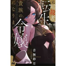 Load image into Gallery viewer, 元暗殺者、転生して貴族の令嬢になりました

