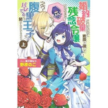 画像をギャラリービューアに読み込む, 婚約破棄されたいので素顔を隠して残念　上

