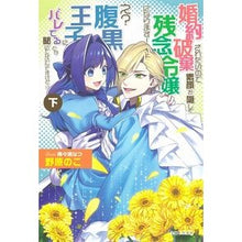 Load image into Gallery viewer, 婚約破棄されたいので素顔を隠して残念　下

