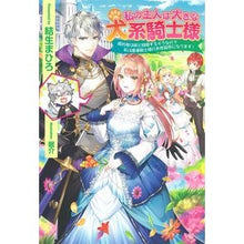 画像をギャラリービューアに読み込む, 私の主人は大きな犬系騎士様
