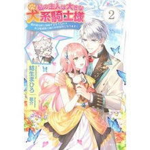 画像をギャラリービューアに読み込む, 私の主人は大きな犬系騎士様　　　２
