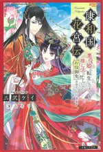 画像をギャラリービューアに読み込む, #三沢ケイ #康和国花宮伝～悪役姫に転生したようですが
