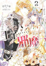 画像をギャラリービューアに読み込む, #しいなみなみ漫 #悪役令嬢のお気に入り王子……邪魔っ２
