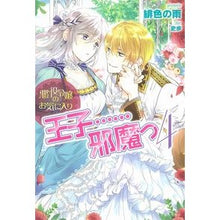 画像をギャラリービューアに読み込む, 悪役令嬢のお気に入り　王子……邪魔っ　４
