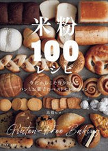 画像をギャラリービューアに読み込む, #高橋ヒロ #米粉１００レシピ :9784391158342
