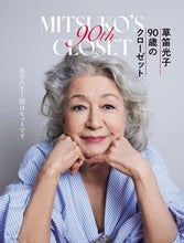 画像をギャラリービューアに読み込む, #草笛光子 #草笛光子９０歳のクローゼット :9784391158489
