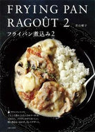 #若山曜子 #フライパン煮込み２