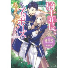 画像をギャラリービューアに読み込む, 騎士団長、そのプロポーズはありえません！
