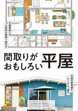 画像をギャラリービューアに読み込む, #主婦と生活社 #間取りがおもしろい平屋 :9784391158571
