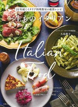 画像をギャラリービューアに読み込む, #大島節子 #一生ものイタリアン :9784391158625
