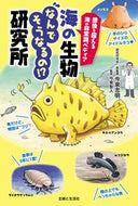 #今泉忠明 #海の生物なんでそうなるの！？研究所