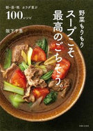 #阪下千恵 #野菜もりもりスープこそ最高のごちそう。
