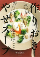 #新谷友里江 #作りおきやせスープ :9784391158762