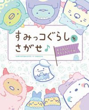 画像をギャラリービューアに読み込む, #主婦と生活社 #すみっコぐらしをさがせ♪あつまるとあん :9784391158779
