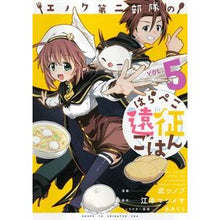 画像をギャラリービューアに読み込む, エノク第二部隊のはらぺこ遠征ごはん　５
