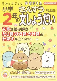 #鈴木二正 #小学２年の算数文しょうだい