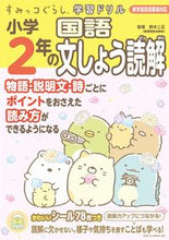 画像をギャラリービューアに読み込む, #鈴木二正 #小学２年の国語文しょう読解 :9784391159059

