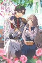 画像をギャラリービューアに読み込む, #結生まひろ #追放された騎士好き聖女は今日も幸せ
