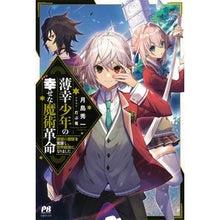 画像をギャラリービューアに読み込む, 薄幸少年の幸せな魔術革命
