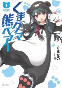 #くまなの #くまクマ熊ベアー１