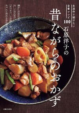 画像をギャラリービューアに読み込む, #石原洋子 #石原洋子の昔ながらのおかず
