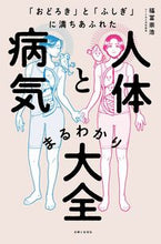 画像をギャラリービューアに読み込む, ＃福冨崇浩 ＃人体と病気まるわかり大全 ﾌｸﾄﾐﾀｶﾋﾛ :9784391159424
