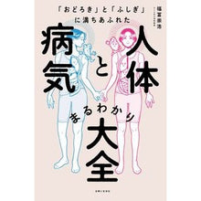 Load image into Gallery viewer, 人体と病気まるわかり大全
