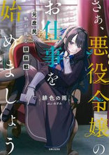 画像をギャラリービューアに読み込む, #緋色の雨 #さぁ、悪役令嬢のお仕事を始めましょう
