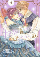 画像をギャラリービューアに読み込む, #菅田うり #妃教育から逃げたい私４ :9784391159554
