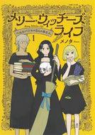 #メノタ #メリー・ウィッチーズ・ライフ１
