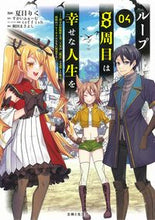 画像をギャラリービューアに読み込む, #夏目りく漫 #ループ８周目は幸せな人生を４
