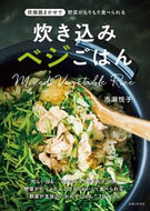 #市瀬悦子 #炊き込みベジごはん :9784391159660