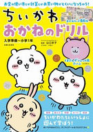 #山口京子 #ちいかわ　おかねのドリル　入学準備～小学 ﾔﾏｸﾞﾁｷﾖｳｺ 主婦と生活社 :9784391159752