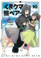 #せるげい #くまクマ熊ベアー１０ :9784391159790