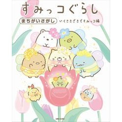 ＃すみっコぐらしまちがいさがし　いくさきざ ●主婦と生活社 :9784391159882