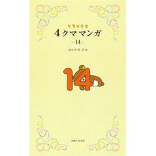 画像をギャラリービューアに読み込む, ＃コンドウアキ ＃リラックマ　４クママンガ　１４ ｺﾝﾄﾞｳｱｷ 主婦と生活社 リラックマ４クママンガ 14 : Aki Kondo Rilakkuma 4 Bear Manga 14 :9784391159899

