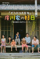 #廣川あゆみ #「どうぶつ大家族」廣川家の好日